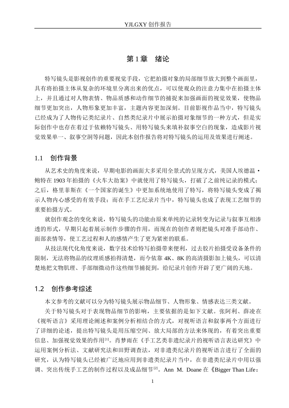 26年WP广播电视编导 毕业作品《绢艺人生》中特写镜头的应用阐述7.45-AI1.93(19601字).docx_第4页