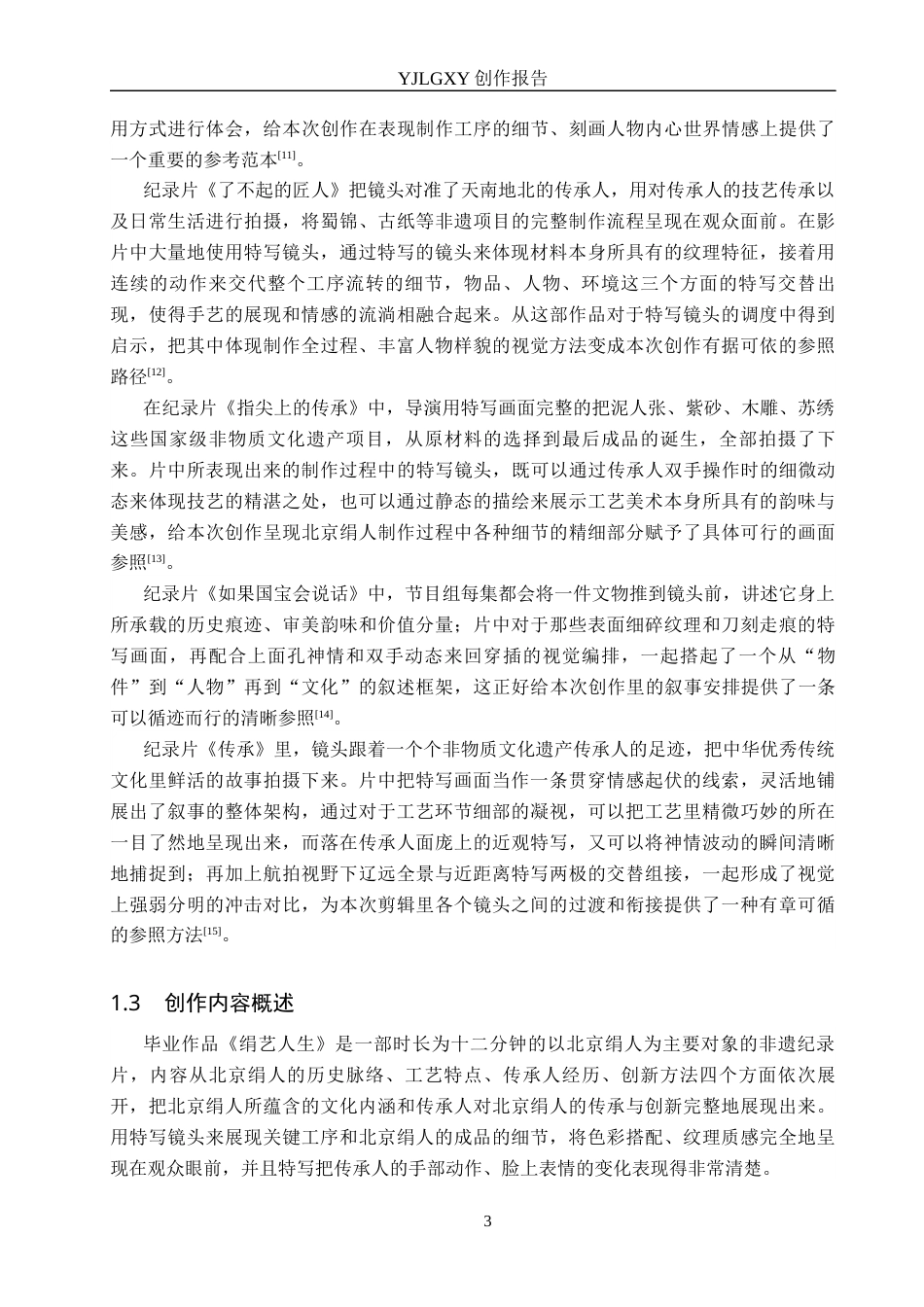 26年WP广播电视编导 毕业作品《绢艺人生》中特写镜头的应用阐述7.45-AI1.93(19601字).docx_第6页