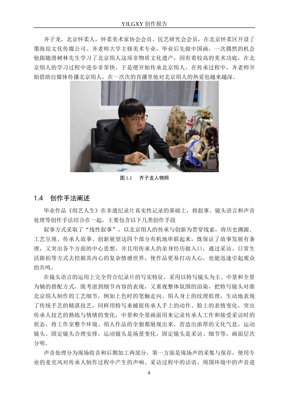 26年WP广播电视编导 毕业作品《绢艺人生》中特写镜头的应用阐述7.45-AI1.93(19601字).docx_第7页