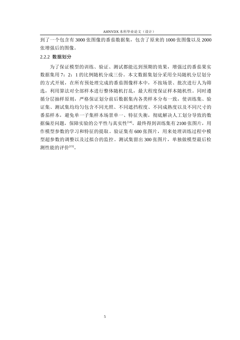 26年WP智能科学与技术 基于改进YOLO11的番茄果实目标检测算法研究5.68-AI通过(15127字).docx_第10页