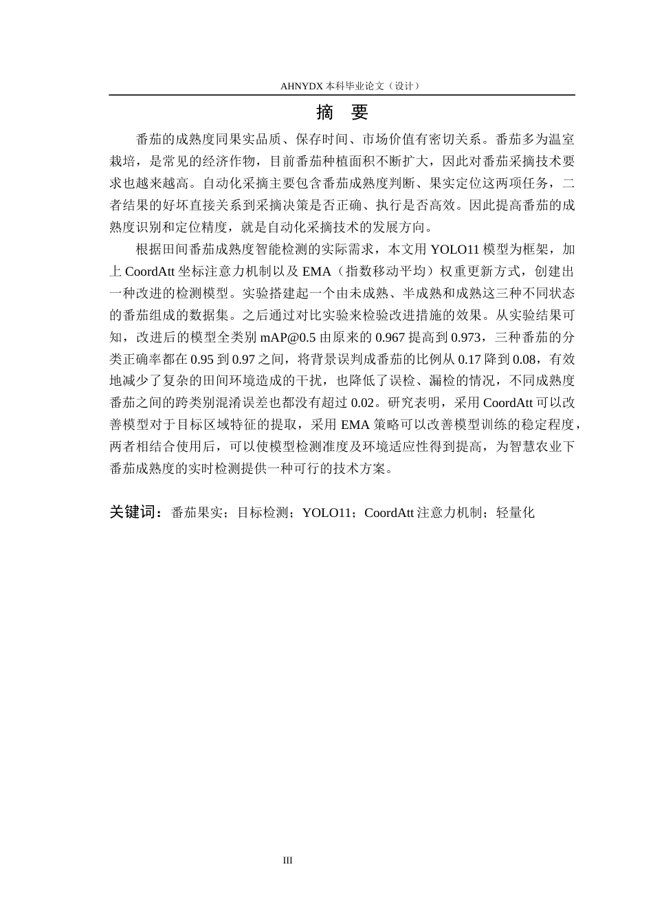 26年WP智能科学与技术 基于改进YOLO11的番茄果实目标检测算法研究5.68-AI通过(15127字).docx_第4页