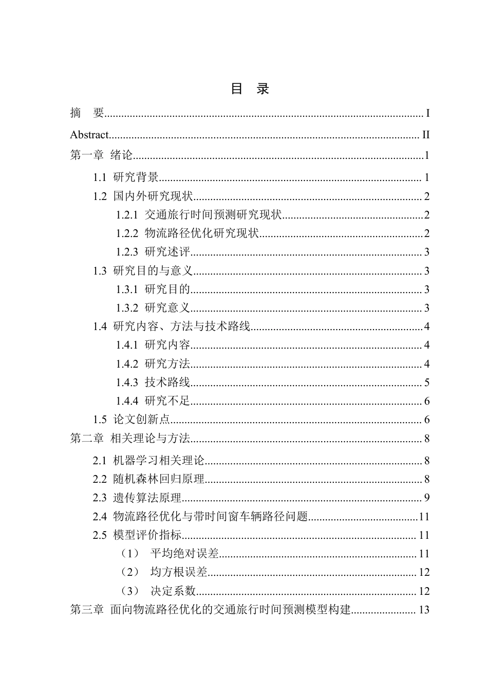 26年WP物流工程 基于机器学习的物流路径优化问题研究4.87-AI通过-约28868字符.pdf_第1页