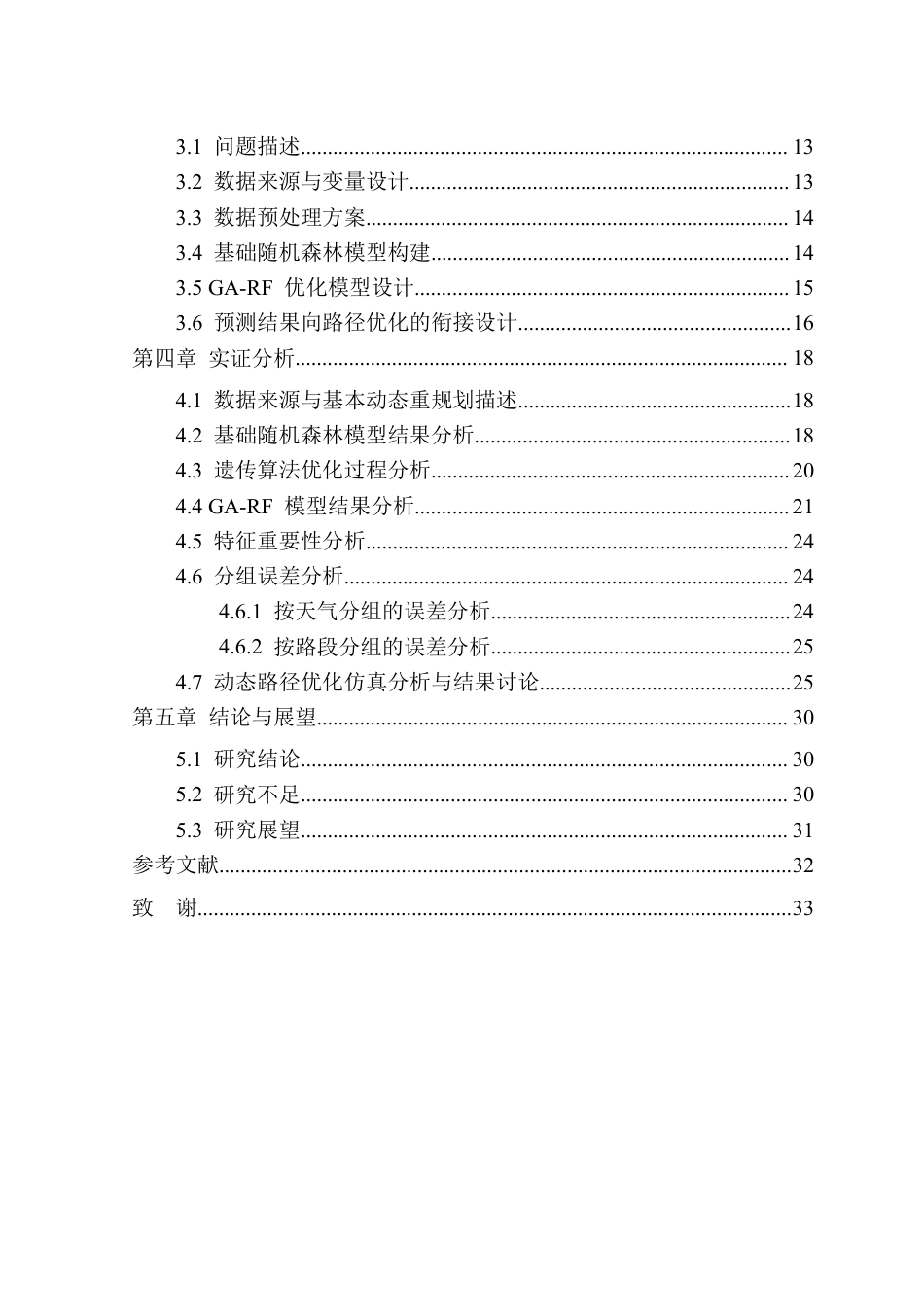 26年WP物流工程 基于机器学习的物流路径优化问题研究4.87-AI通过-约28868字符.pdf_第2页
