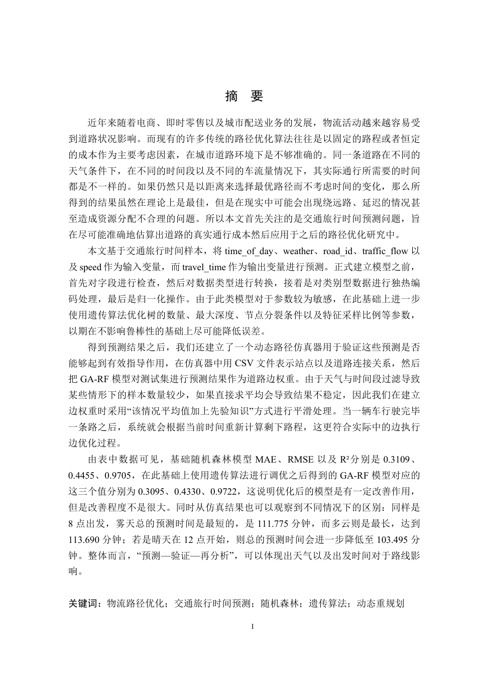 26年WP物流工程 基于机器学习的物流路径优化问题研究4.87-AI通过-约28868字符.pdf_第3页