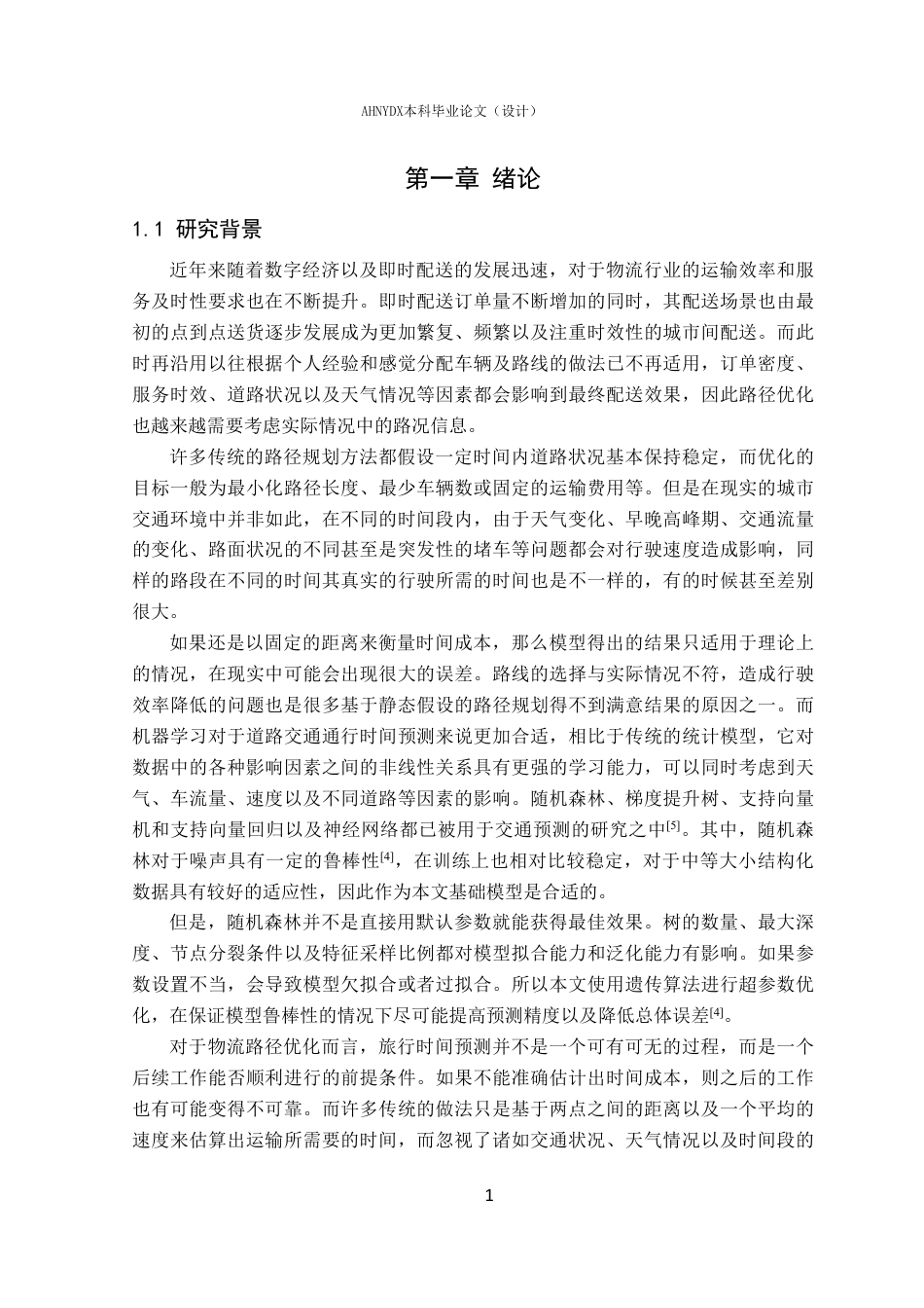 26年WP物流工程 基于机器学习的物流路径优化问题研究4.87-AI通过-约28868字符.pdf_第5页