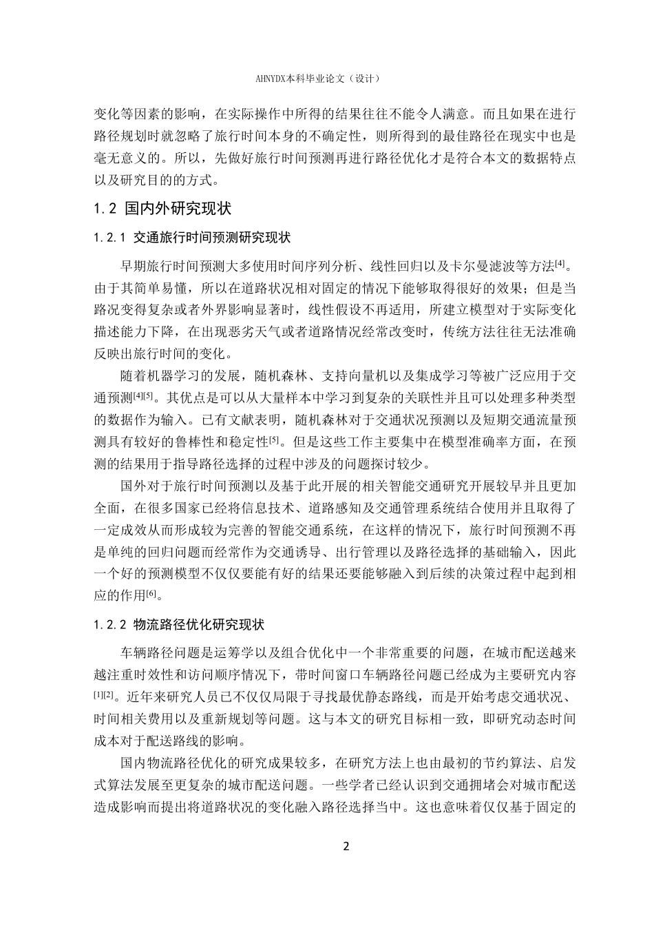 26年WP物流工程 基于机器学习的物流路径优化问题研究4.87-AI通过-约28868字符.pdf_第6页