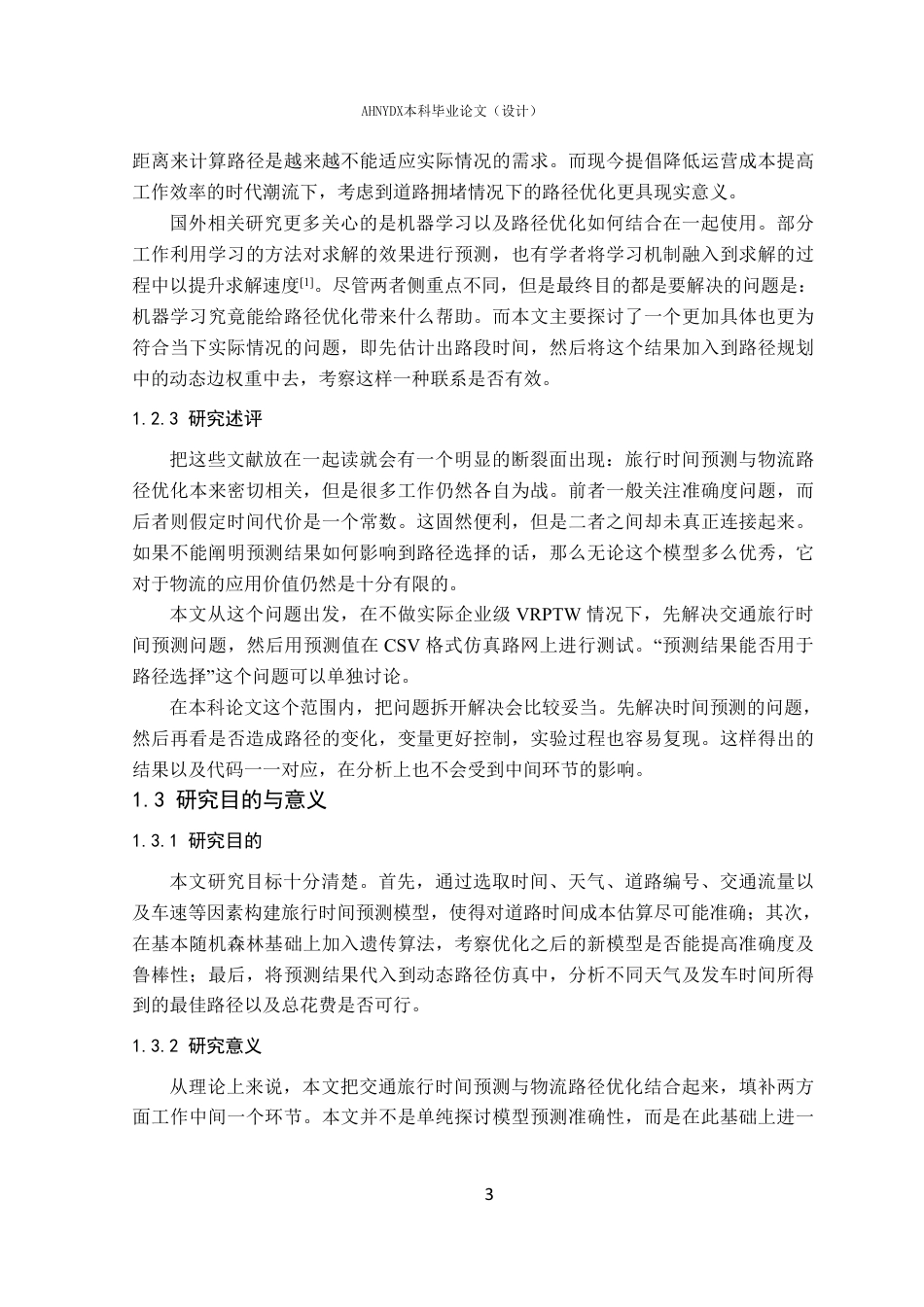 26年WP物流工程 基于机器学习的物流路径优化问题研究4.87-AI通过-约28868字符.pdf_第7页