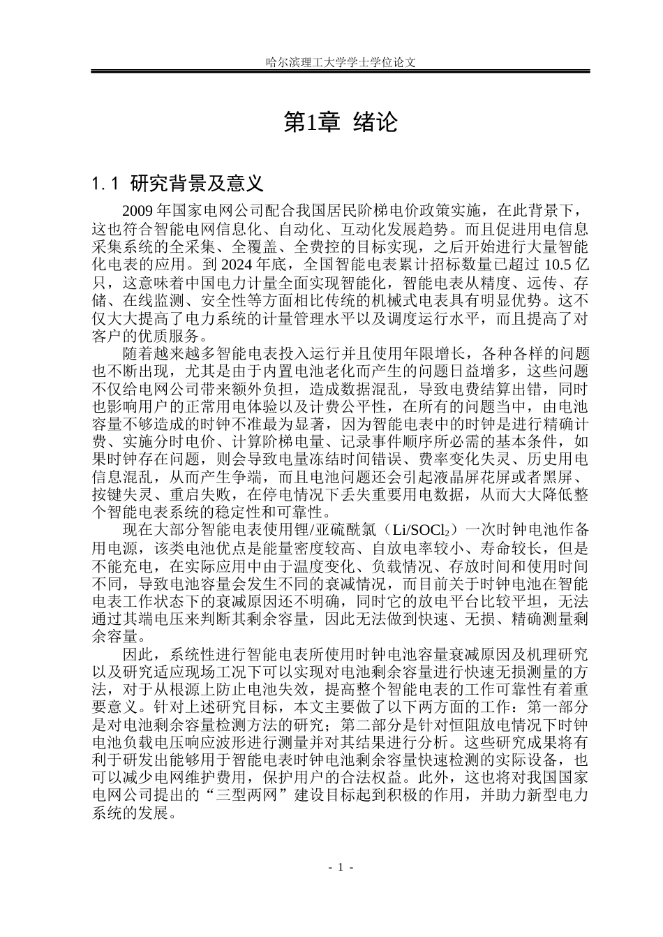 26年WP测控技术与仪器 恒阻放电条件下的时钟电池负载电压响应测试研究12.31-AI5.54(30698字).docx_第6页