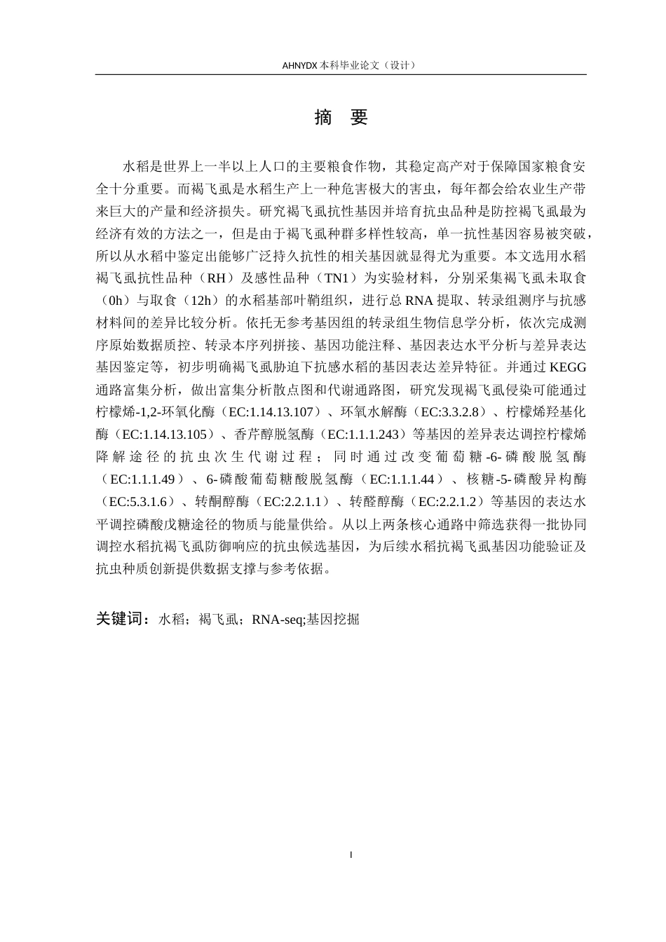 26年WP种子科学与工程 基于转录组测序的水稻抗褐飞虱响应基因挖掘15.66-AI通过(12459字).docx_第3页