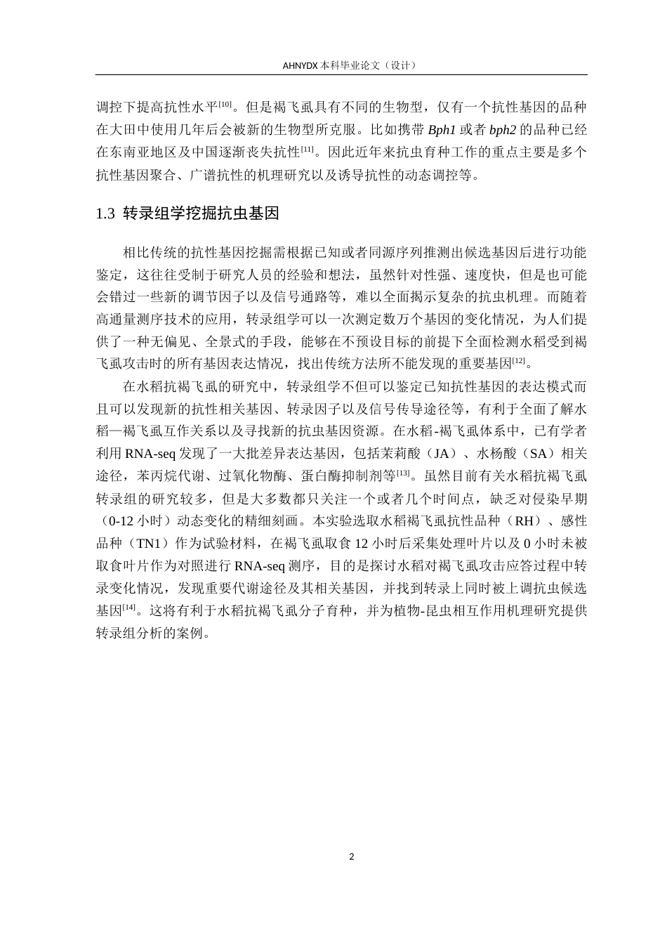 26年WP种子科学与工程 基于转录组测序的水稻抗褐飞虱响应基因挖掘15.66-AI通过(12459字).docx_第7页