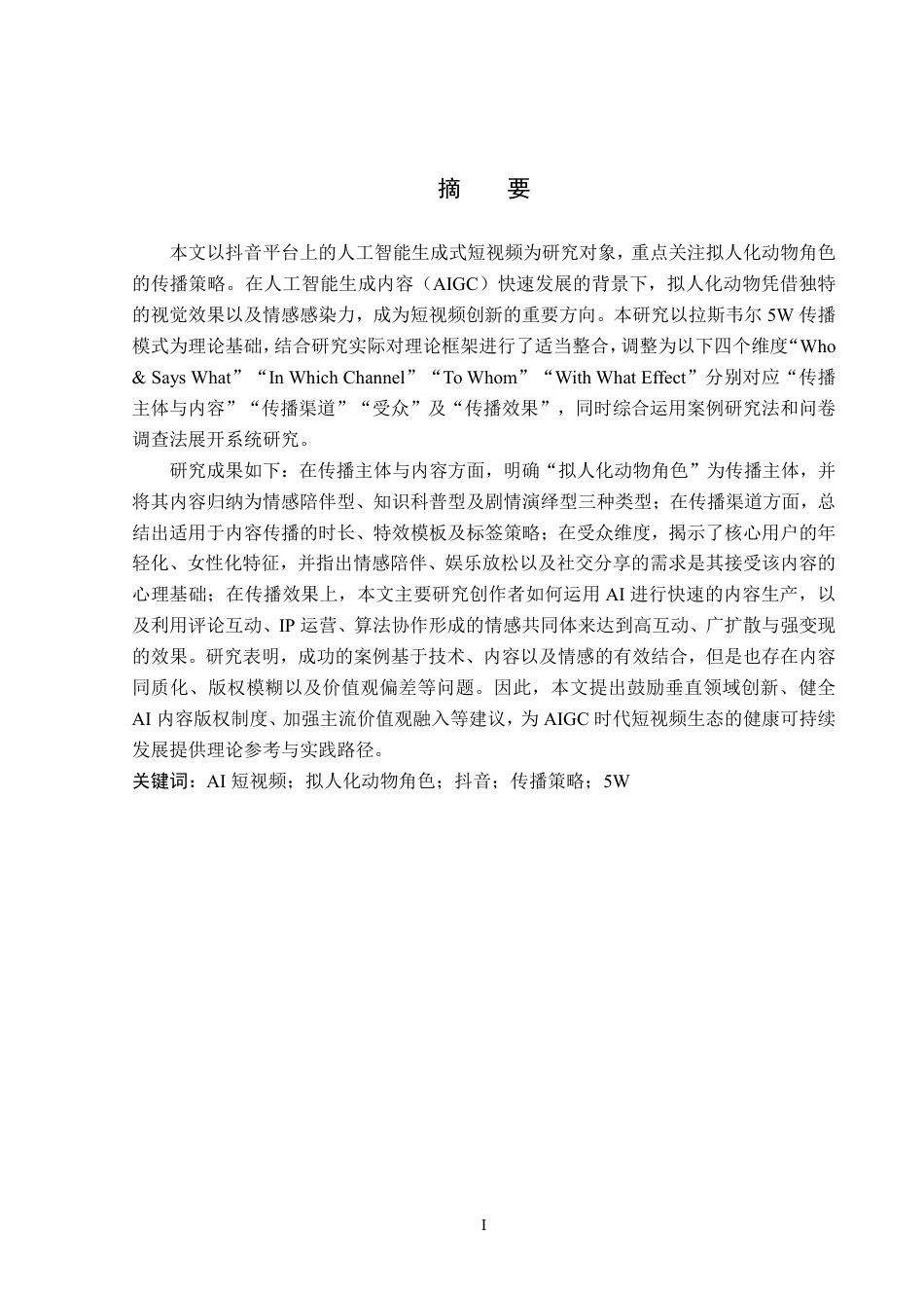 26年WP网络与新媒体 抖音AI短视频传播策略研究——以拟人化动物角色为例2.34-AI-约33839字符.pdf_第1页