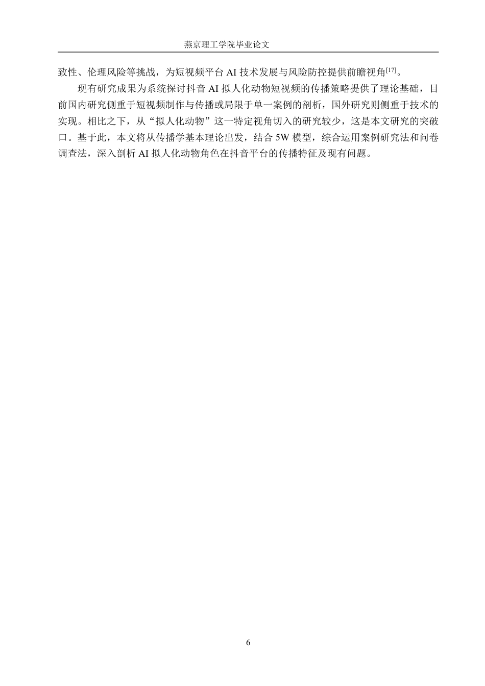 26年WP网络与新媒体 抖音AI短视频传播策略研究——以拟人化动物角色为例2.34-AI-约33839字符.pdf_第10页