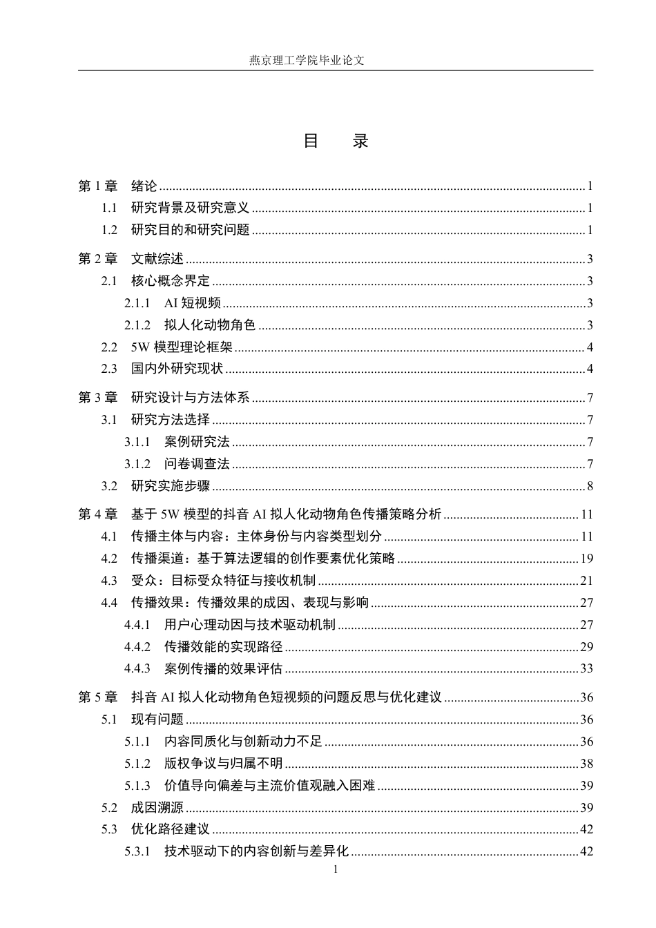26年WP网络与新媒体 抖音AI短视频传播策略研究——以拟人化动物角色为例2.34-AI-约33839字符.pdf_第3页