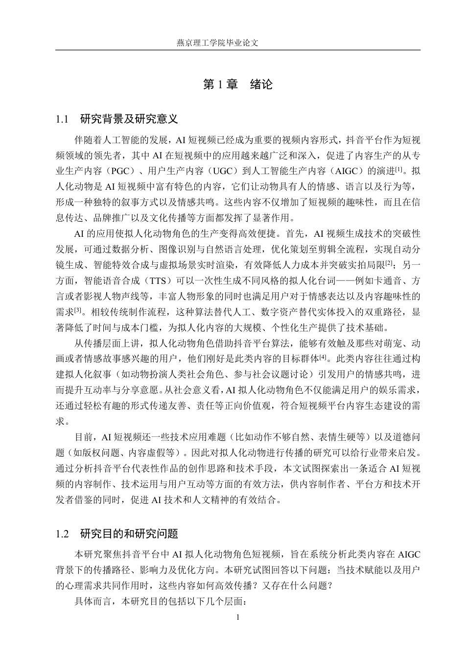 26年WP网络与新媒体 抖音AI短视频传播策略研究——以拟人化动物角色为例2.34-AI-约33839字符.pdf_第5页