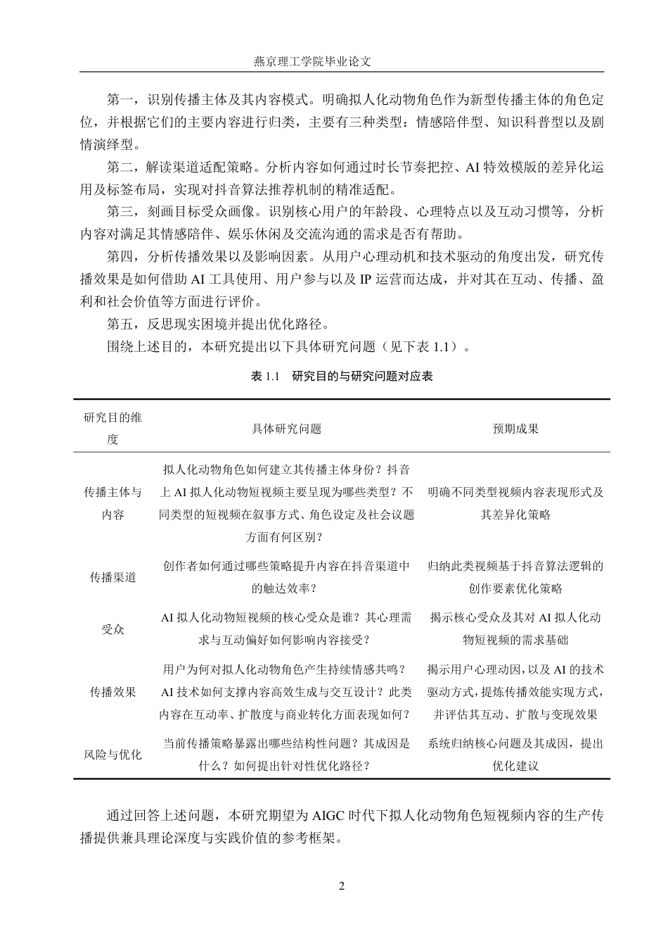 26年WP网络与新媒体 抖音AI短视频传播策略研究——以拟人化动物角色为例2.34-AI-约33839字符.pdf_第6页
