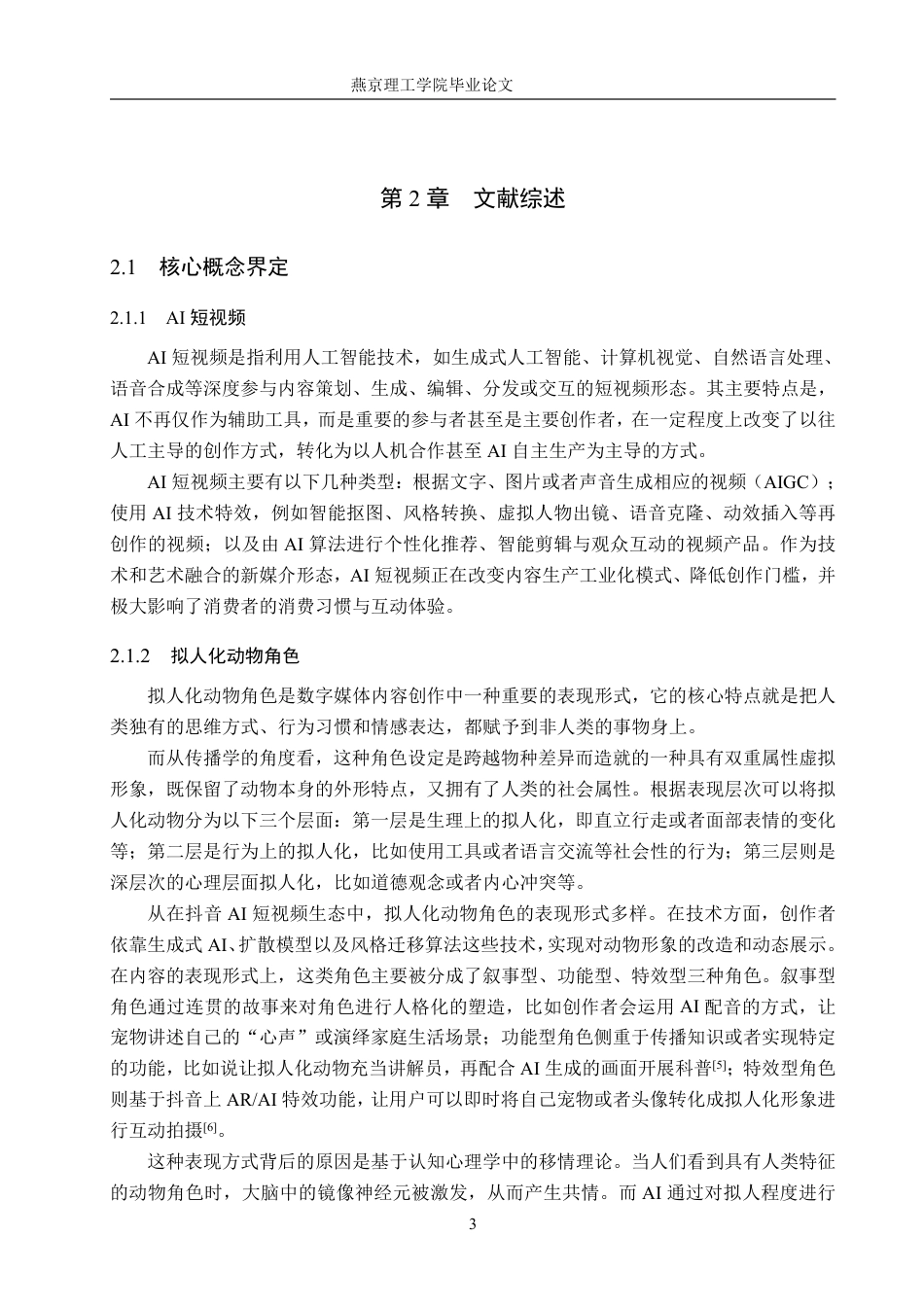 26年WP网络与新媒体 抖音AI短视频传播策略研究——以拟人化动物角色为例2.34-AI-约33839字符.pdf_第7页