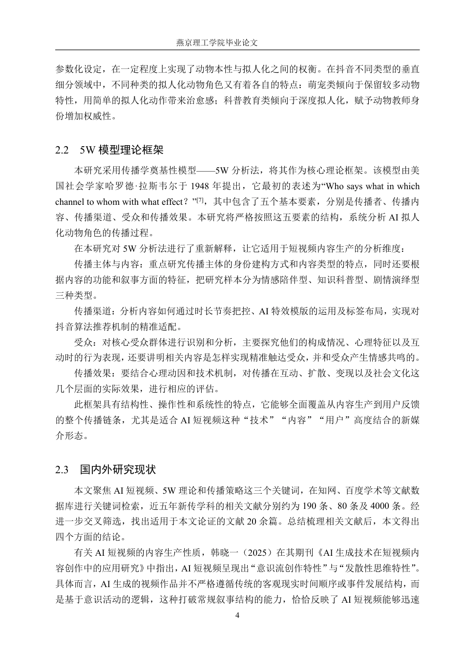 26年WP网络与新媒体 抖音AI短视频传播策略研究——以拟人化动物角色为例2.34-AI-约33839字符.pdf_第8页