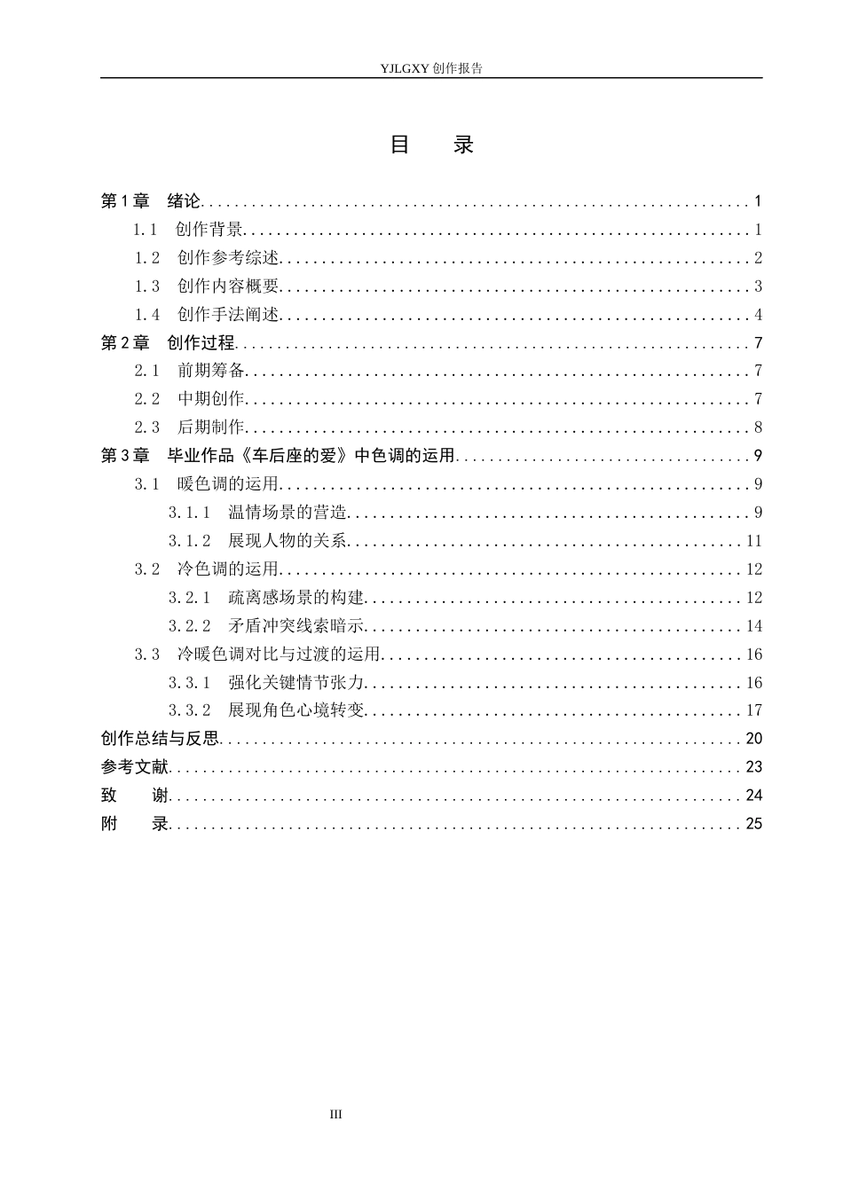 26年WP广播电视编导 毕业作品《车后座的爱》中色调的运用0.35-AI8.27(38840字).docx_第3页