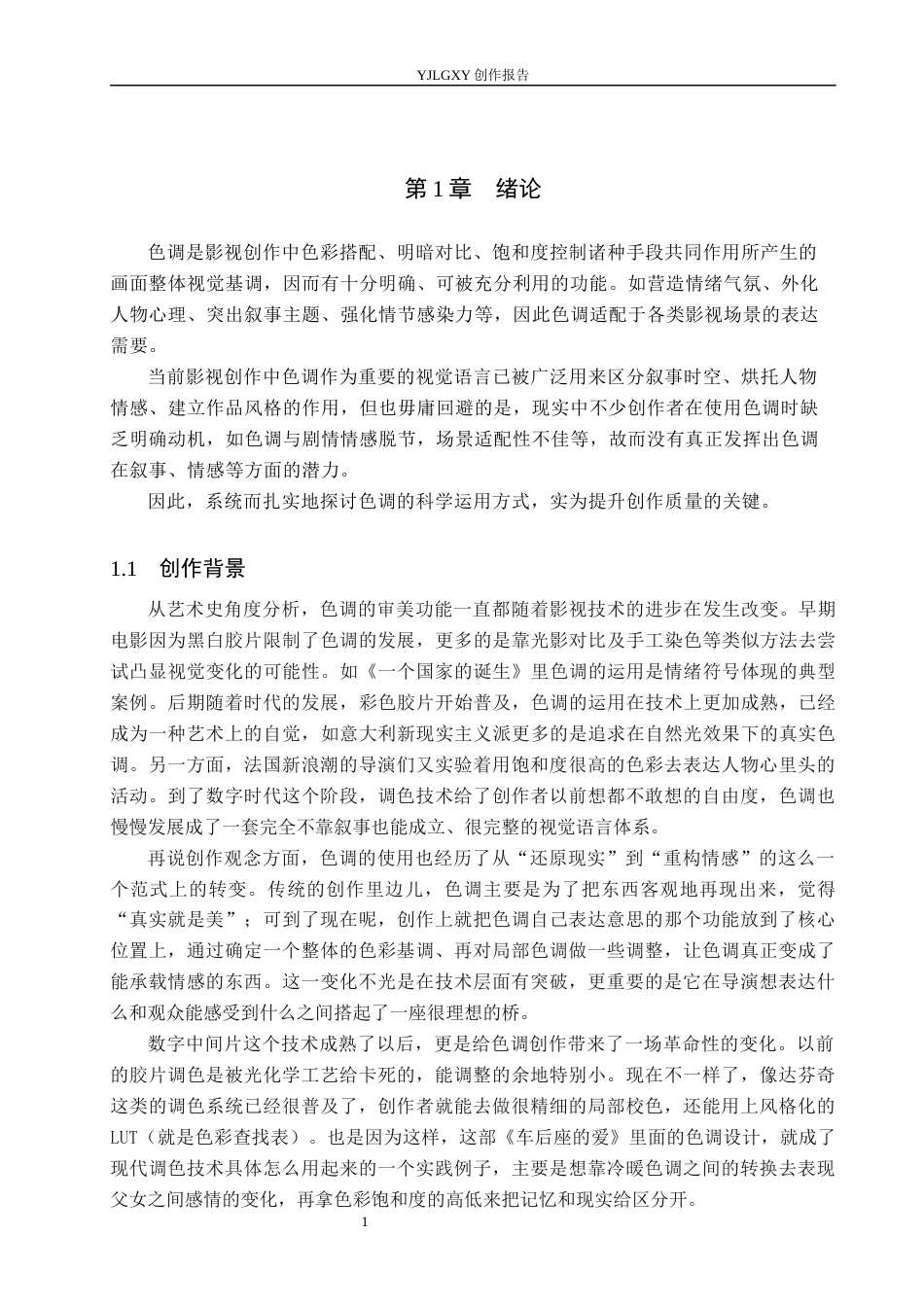 26年WP广播电视编导 毕业作品《车后座的爱》中色调的运用0.35-AI8.27(38840字).docx_第4页