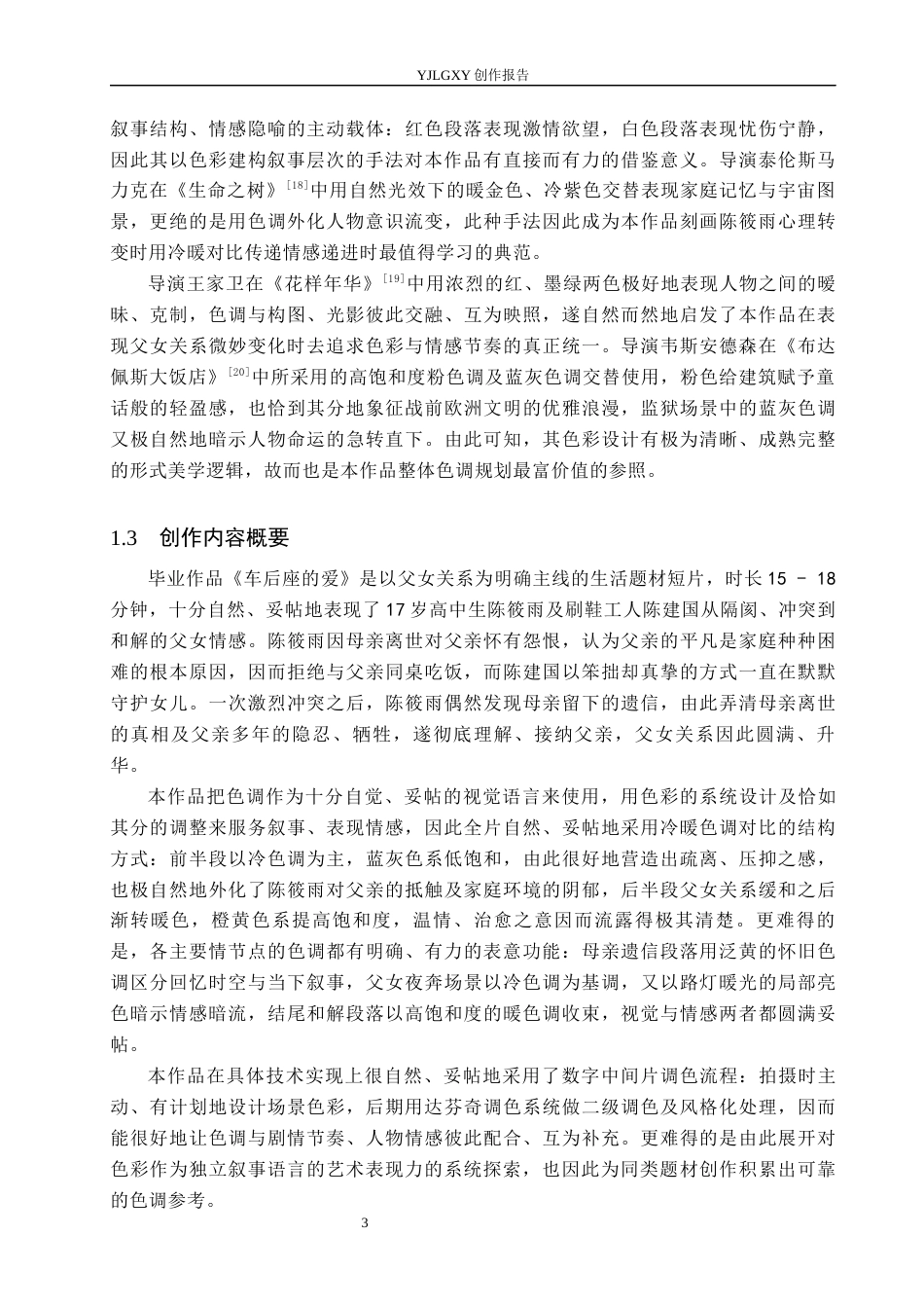 26年WP广播电视编导 毕业作品《车后座的爱》中色调的运用0.35-AI8.27(38840字).docx_第6页