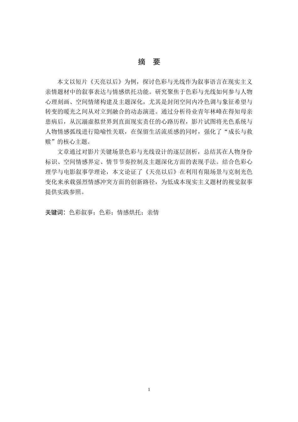 26年WP数字媒体艺术 色彩在短片《天亮以后》中的叙事表达与情感烘托10.63-AI(16644字).docx_第1页