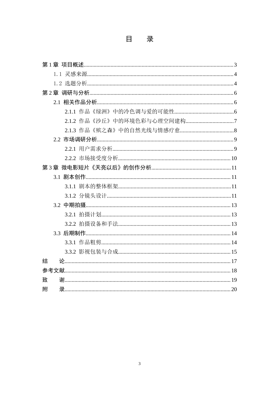26年WP数字媒体艺术 色彩在短片《天亮以后》中的叙事表达与情感烘托10.63-AI(16644字).docx_第3页