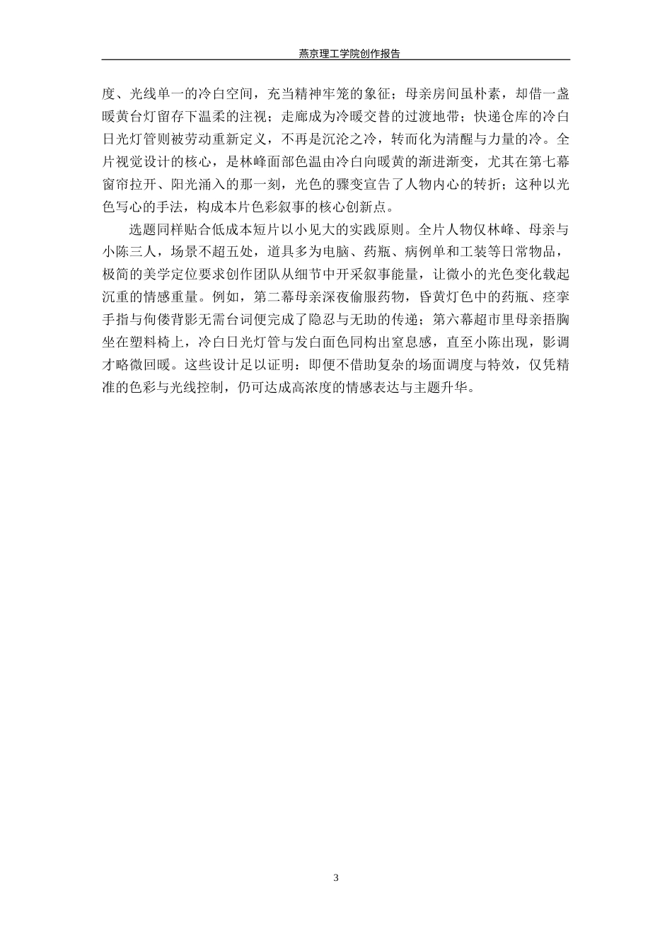 26年WP数字媒体艺术 色彩在短片《天亮以后》中的叙事表达与情感烘托10.63-AI(16644字).docx_第6页