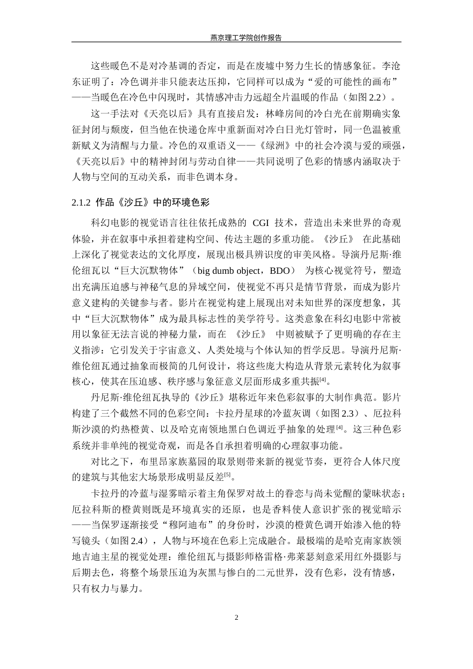 26年WP数字媒体艺术 色彩在短片《天亮以后》中的叙事表达与情感烘托10.63-AI(16644字).docx_第8页