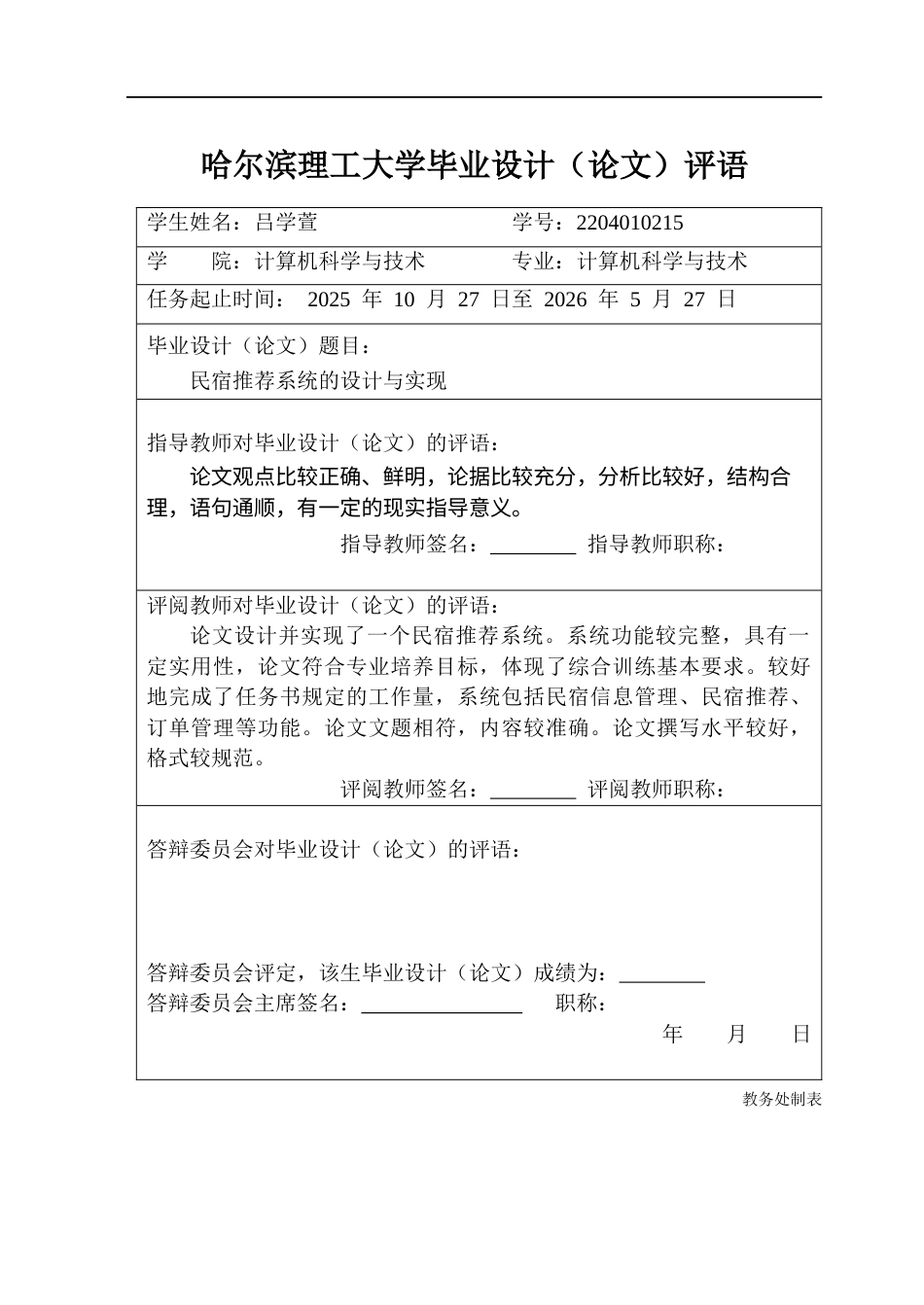 26年WP计算机科学与技术 民宿推荐系统的设计与实现9.72-AI23.38(35421字).docx_第1页