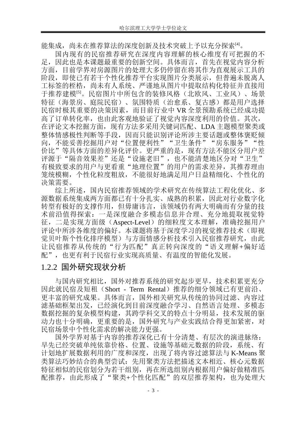 26年WP计算机科学与技术 民宿推荐系统的设计与实现9.72-AI23.38(35421字).docx_第10页