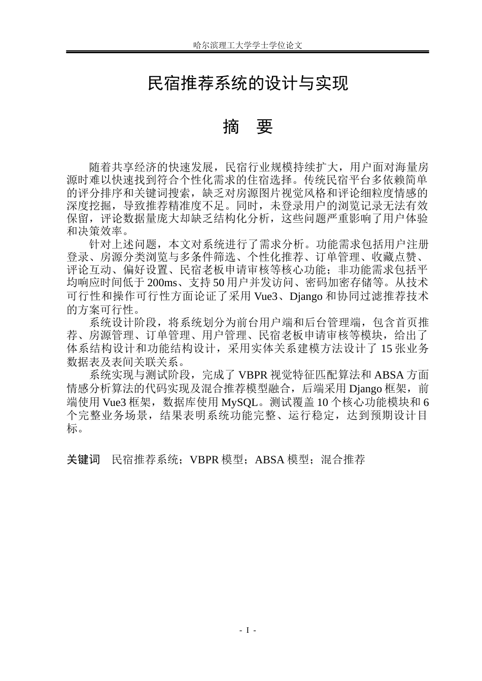 26年WP计算机科学与技术 民宿推荐系统的设计与实现9.72-AI23.38(35421字).docx_第3页