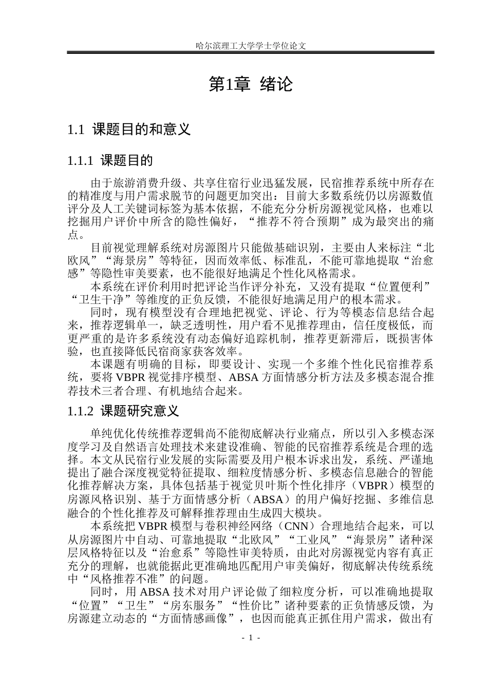 26年WP计算机科学与技术 民宿推荐系统的设计与实现9.72-AI23.38(35421字).docx_第8页