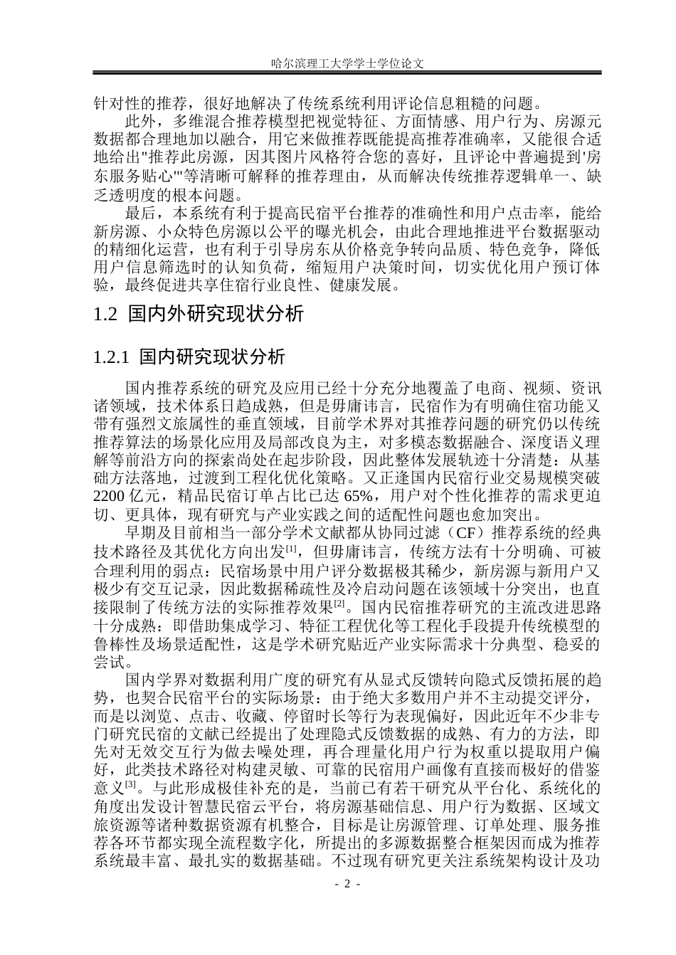 26年WP计算机科学与技术 民宿推荐系统的设计与实现9.72-AI23.38(35421字).docx_第9页