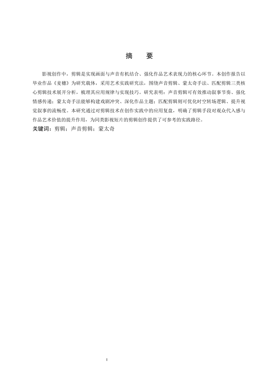 26年WP广播电视编导 毕业作品《麦穗》的剪辑应用阐述2.5-AI2.23(31351字).docx_第1页