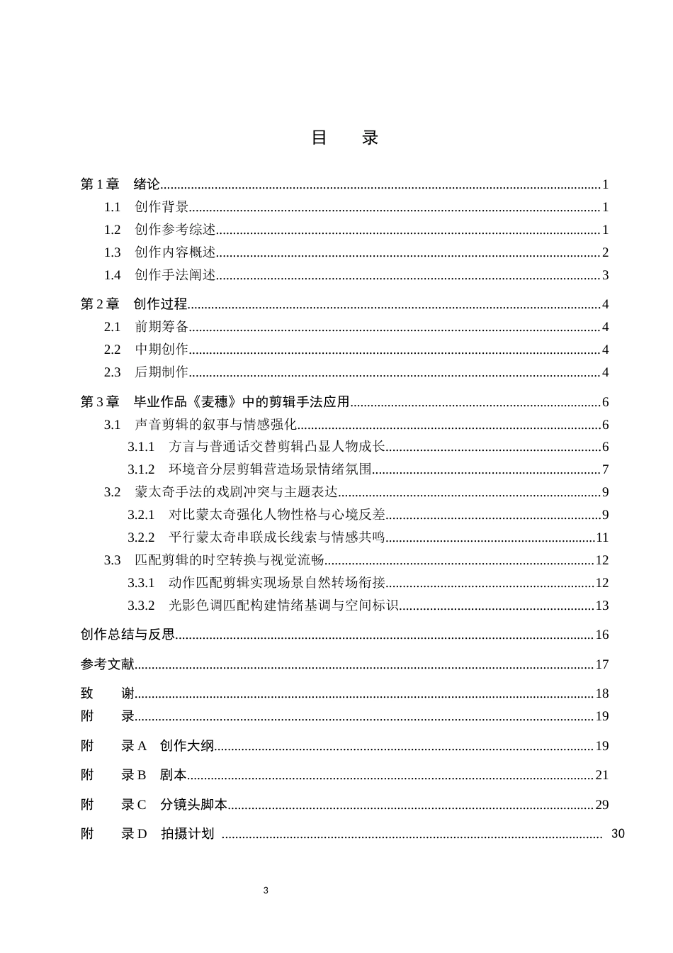 26年WP广播电视编导 毕业作品《麦穗》的剪辑应用阐述2.5-AI2.23(31351字).docx_第3页