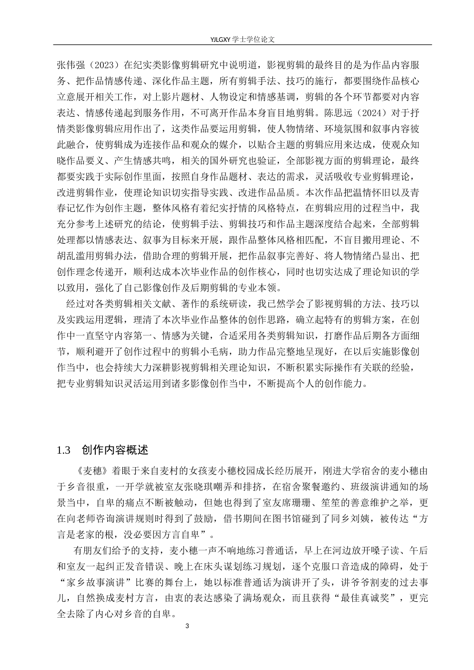 26年WP广播电视编导 毕业作品《麦穗》的剪辑应用阐述2.5-AI2.23(31351字).docx_第6页