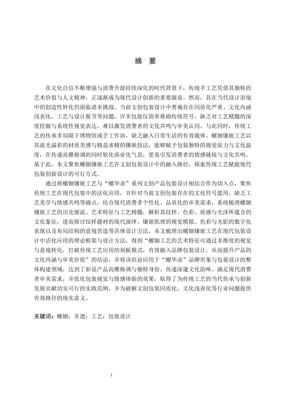 26年WP视觉传达设计 螺钿镶嵌工艺在“螺华录”文创包装设计中的应用5.75-AI10.4(18710字).docx_第1页