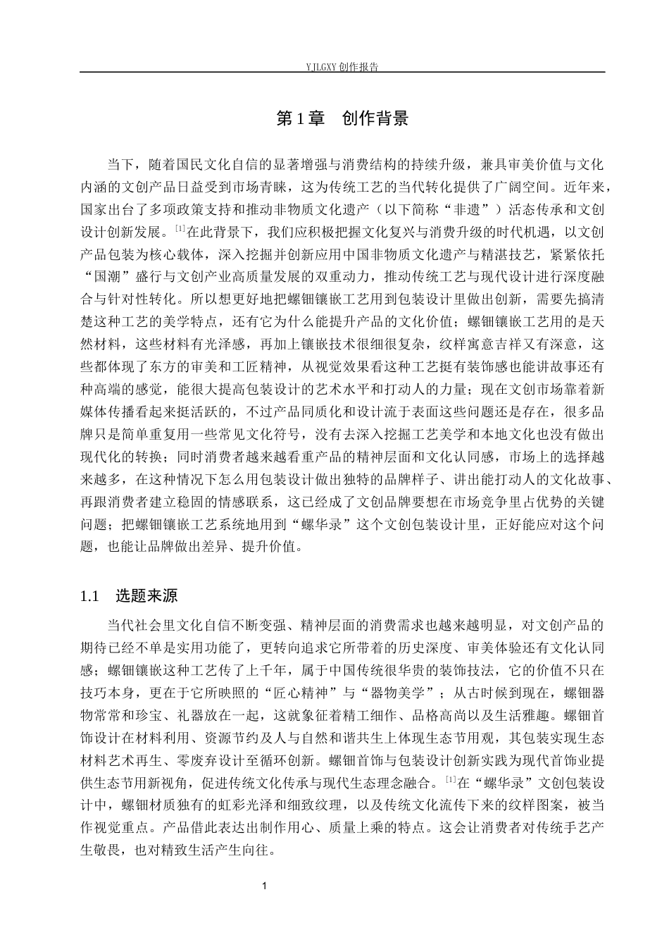 26年WP视觉传达设计 螺钿镶嵌工艺在“螺华录”文创包装设计中的应用5.75-AI10.4(18710字).docx_第6页