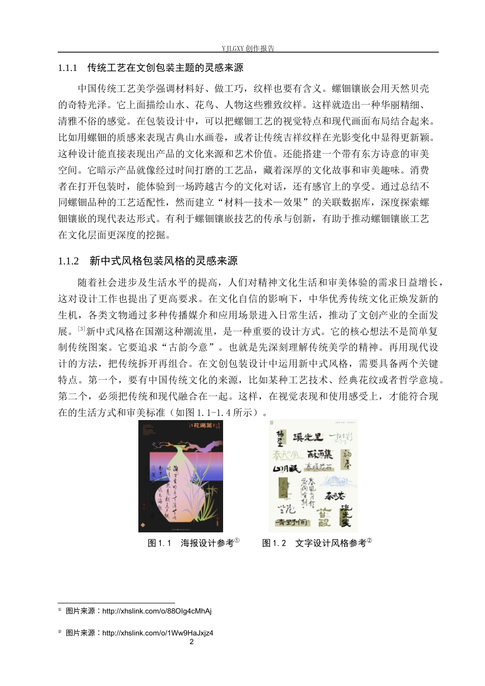 26年WP视觉传达设计 螺钿镶嵌工艺在“螺华录”文创包装设计中的应用5.75-AI10.4(18710字).docx_第7页