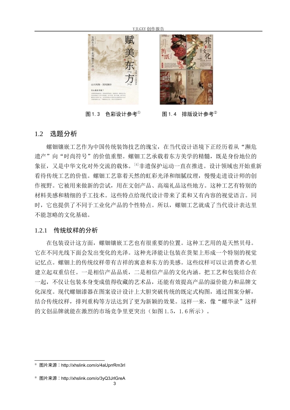 26年WP视觉传达设计 螺钿镶嵌工艺在“螺华录”文创包装设计中的应用5.75-AI10.4(18710字).docx_第8页