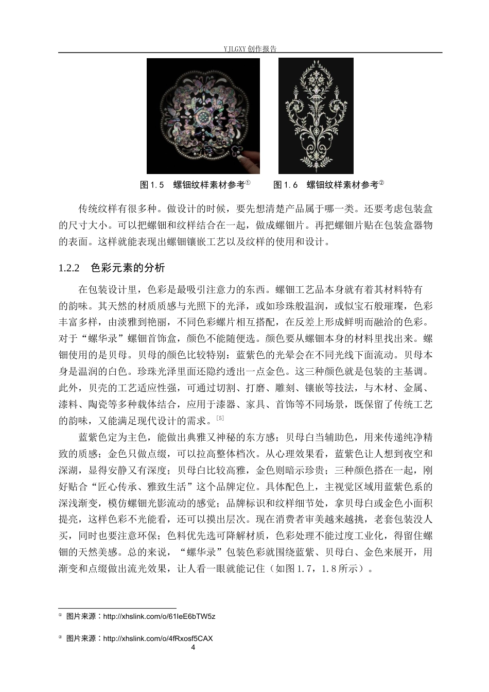 26年WP视觉传达设计 螺钿镶嵌工艺在“螺华录”文创包装设计中的应用5.75-AI10.4(18710字).docx_第9页