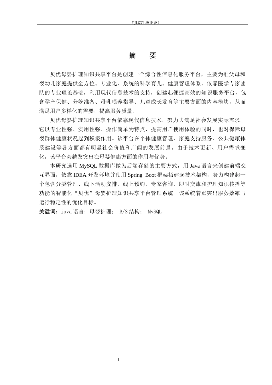26年WP计算机科学与技术 基于Spring Boot的“贝优”母婴护理知识共享系统的设计与实现10.7-AI1.6_1(18495字).docx_第1页