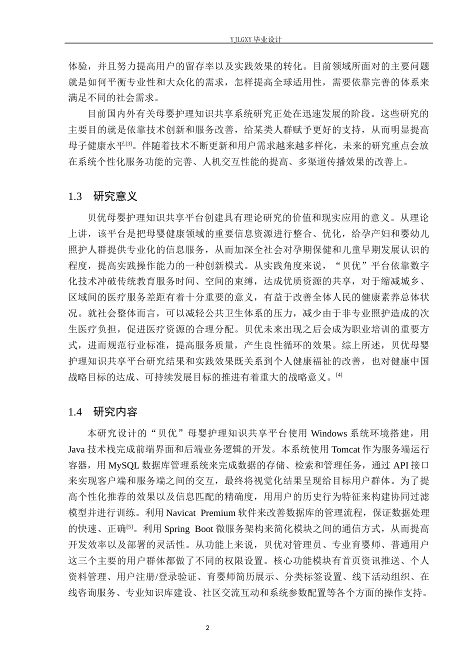 26年WP计算机科学与技术 基于Spring Boot的“贝优”母婴护理知识共享系统的设计与实现10.7-AI1.6_1(18495字).docx_第6页