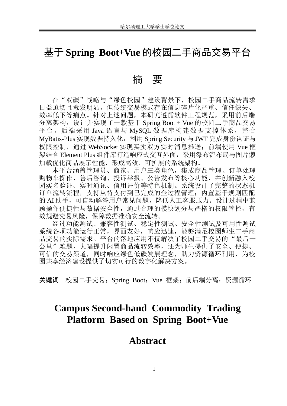 26年WP网络工程 基于SpringBoot  Vue的校园二手商品交易平台10.43-AI19.34(28211字).docx_第1页
