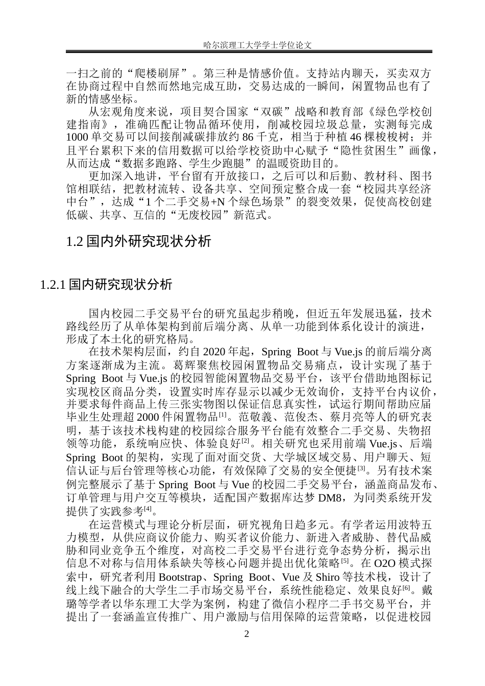 26年WP网络工程 基于SpringBoot  Vue的校园二手商品交易平台10.43-AI19.34(28211字).docx_第7页