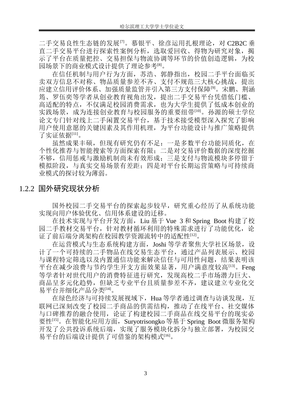 26年WP网络工程 基于SpringBoot  Vue的校园二手商品交易平台10.43-AI19.34(28211字).docx_第8页