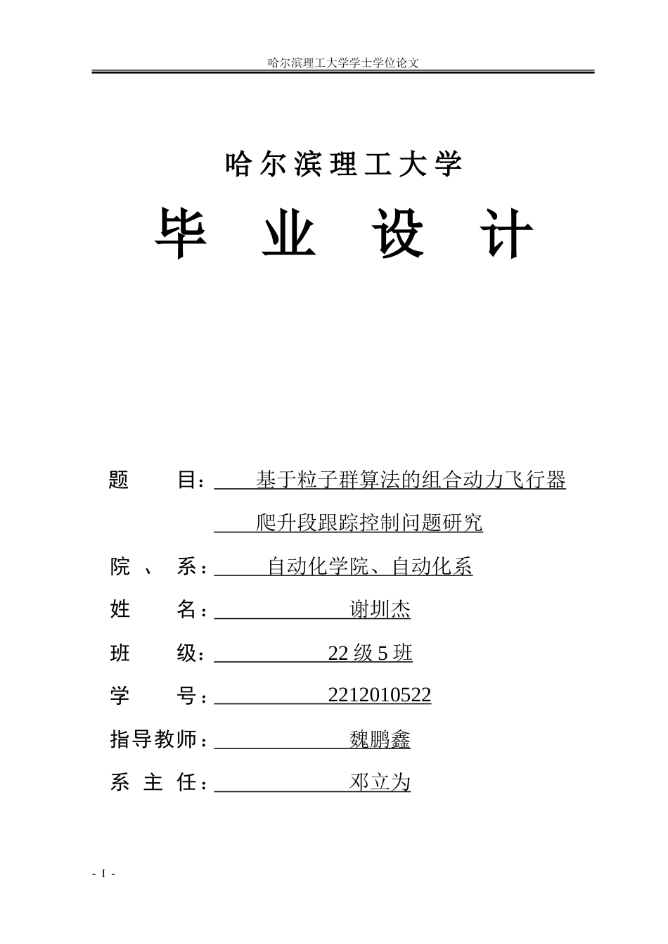 26年WP自动化 基于粒子群算法的组合动力飞行器爬升段跟踪控制问题研究16.43-AI22.52-约26924字符.doc_第1页