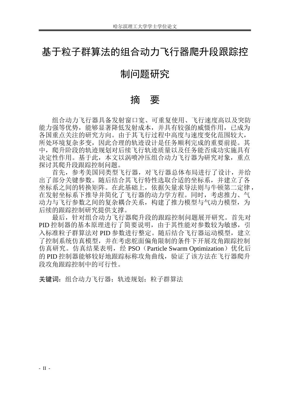 26年WP自动化 基于粒子群算法的组合动力飞行器爬升段跟踪控制问题研究16.43-AI22.52-约26924字符.doc_第2页