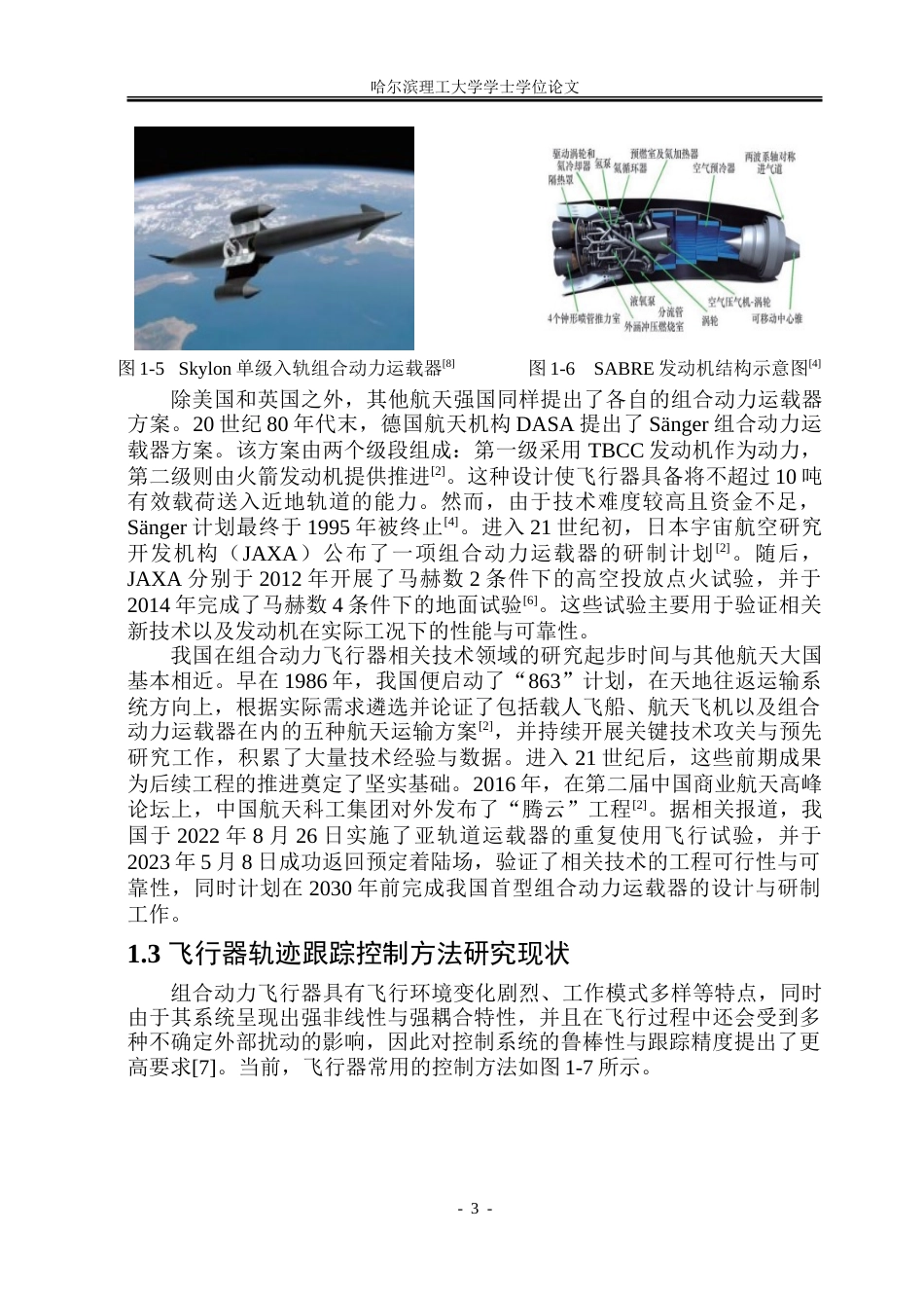 26年WP自动化 基于粒子群算法的组合动力飞行器爬升段跟踪控制问题研究16.43-AI22.52-约26924字符.doc_第9页