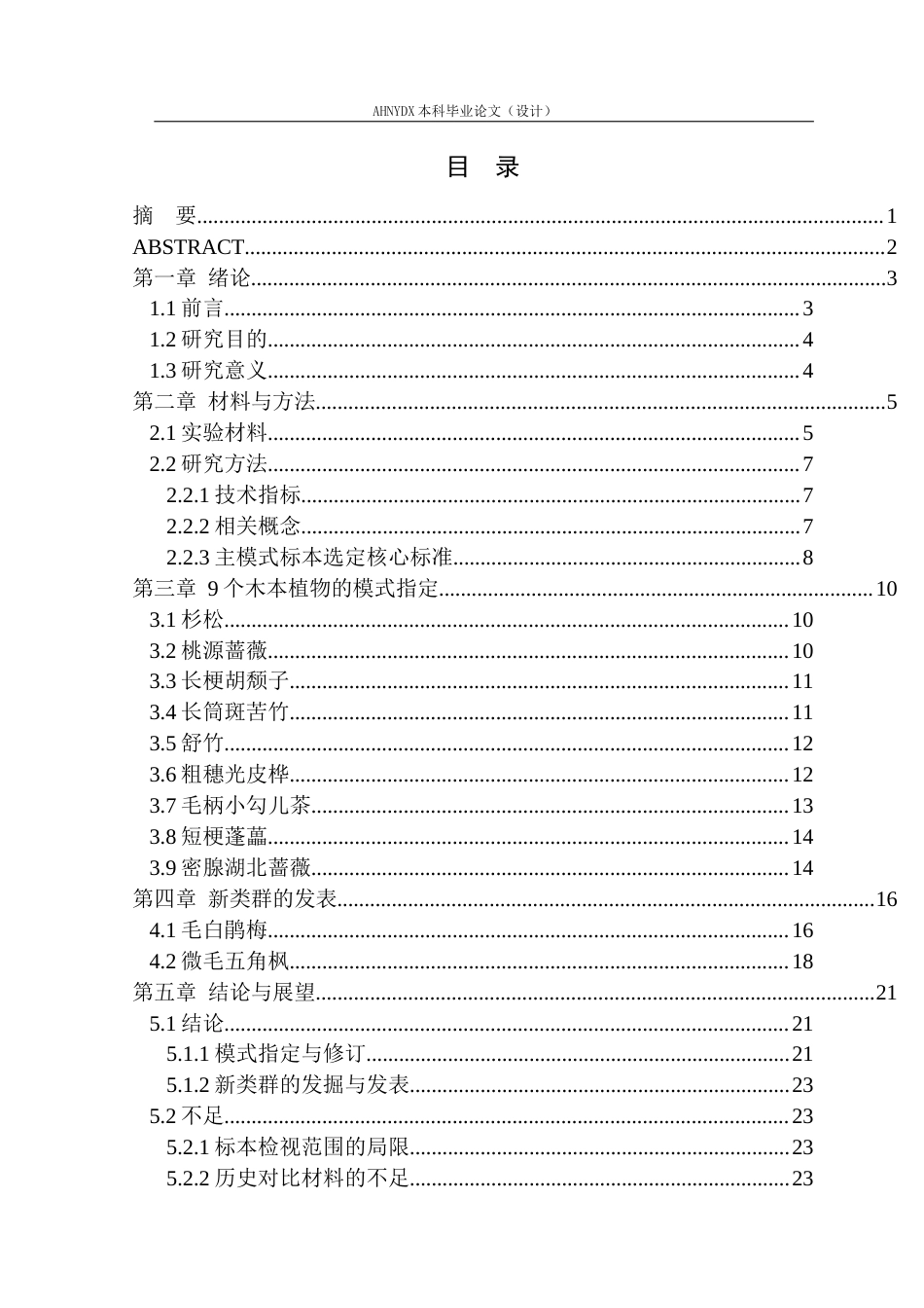 26年WP园林 安徽9个木本植物的模式指定和2个新类群发表12.7-AI通过_1(15793字).docx_第1页